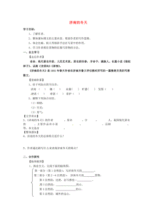 河北省遵化市小廠鄉(xiāng)松棚營中學七年級語文上冊 第17課 濟南的冬天學案（無答案） 冀教版