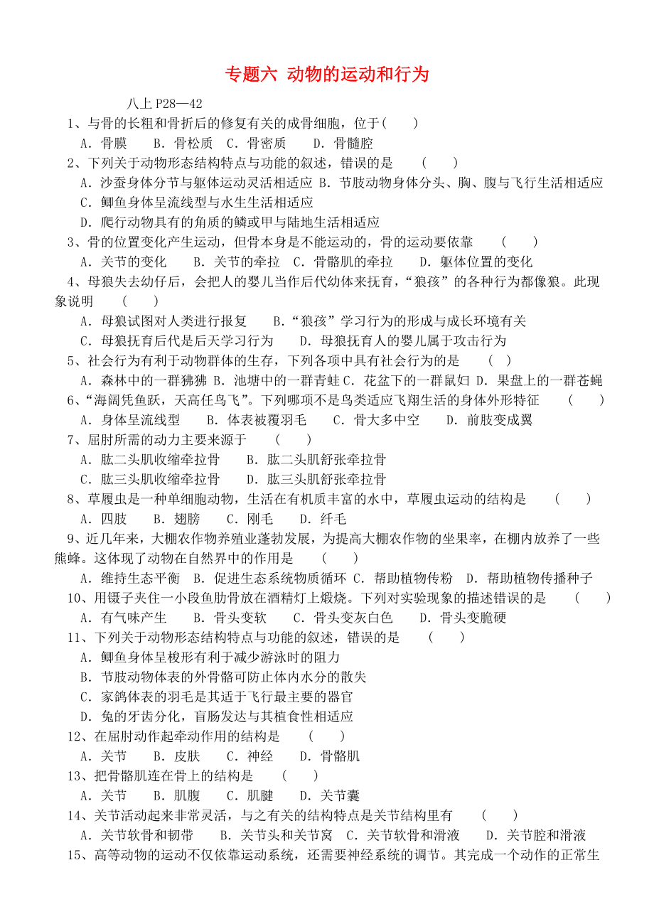 2013年中考生物 專題練習(xí)六 動物的運動和行為_第1頁