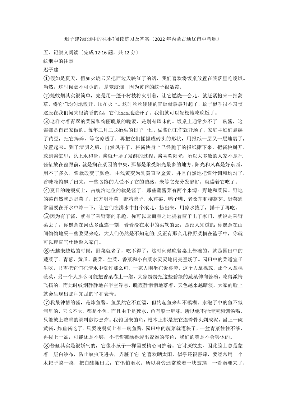 迟子建《蚊烟中的往事》阅读练习及答案（2020年内蒙古通辽市中考题）_第1页