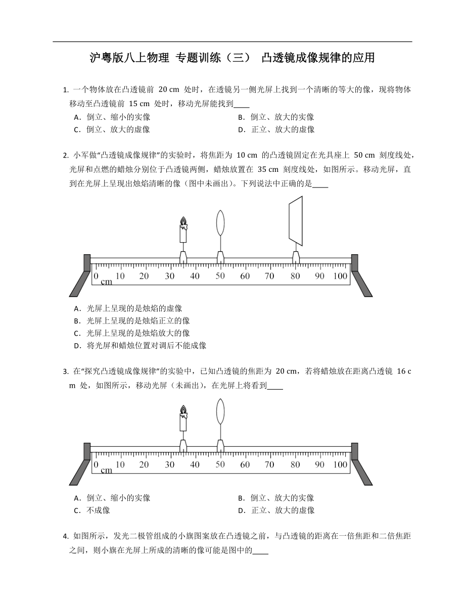 沪粤版八年级上学期物理 专题训练（三） 凸透镜成像规律的应用_第1页