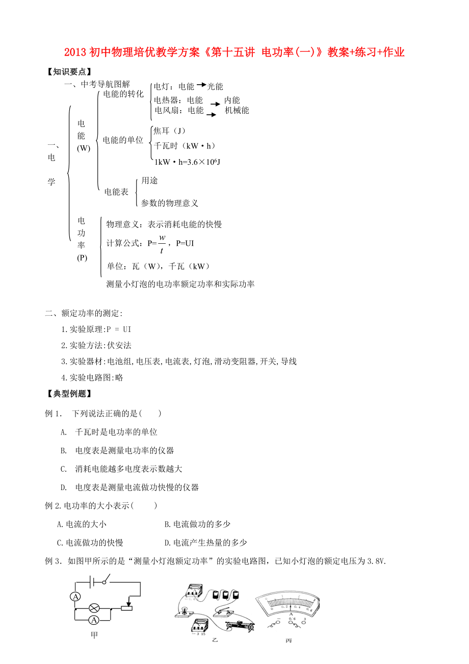 2013年初中物理 培優(yōu)教學(xué)方案 第十五講《電功率(一)》教案+練習(xí)+作業(yè)（無答案）_第1頁