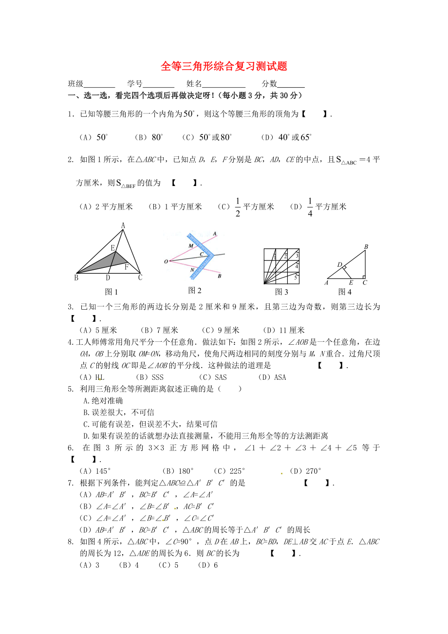 2013年中考數(shù)學知識點 三角形專題專練 全等三角形綜合復習測試題_第1頁