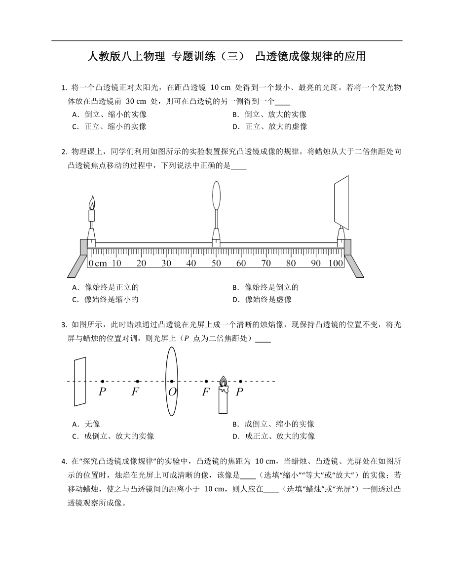 人教版八年級上學期物理 專題訓練（三） 凸透鏡成像規(guī)律的應用_第1頁