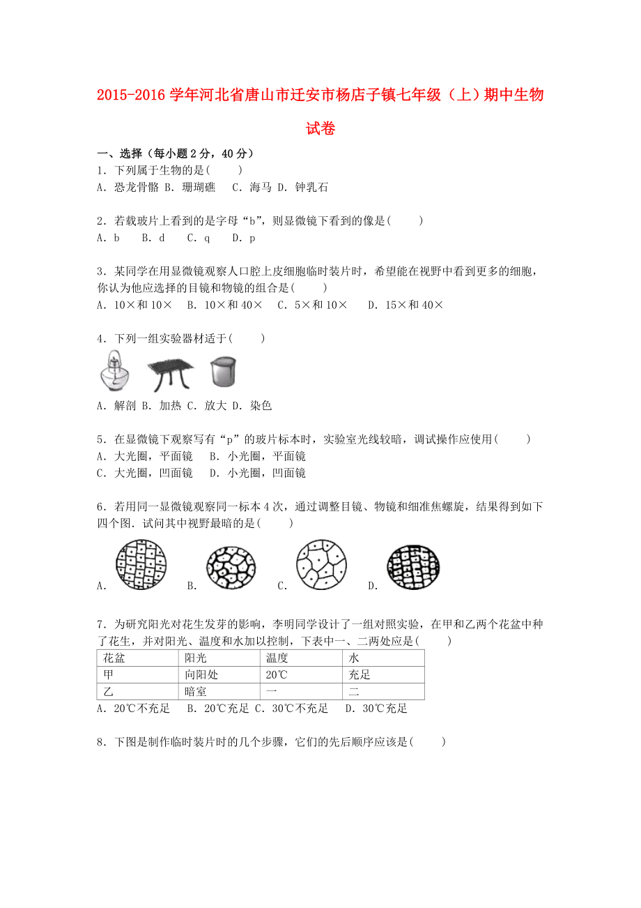 河北省唐山市遷安市楊店子鎮(zhèn)2015-2016學(xué)年七年級生物上學(xué)期期中試卷含解析新人教版_第1頁