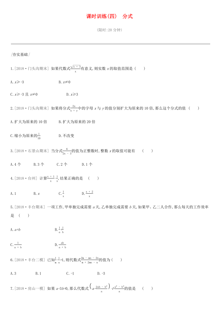 北京市2019年中考数学总复习第一单元数与式课时训练04分式试题_第1页