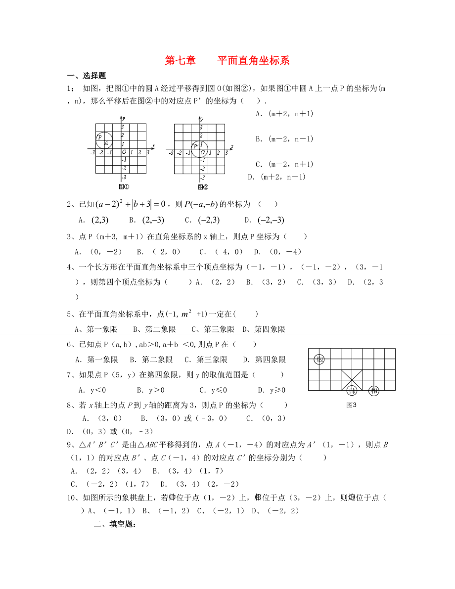 北京市三帆中學(xué)2012-2013學(xué)年七年級(jí)數(shù)學(xué)下學(xué)期期末復(fù)習(xí) 第七章 平面直角坐標(biāo)系（無(wú)答案）_第1頁(yè)