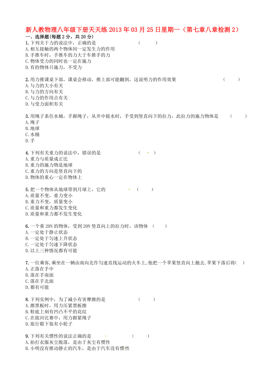 2013年八年级物理下册 天天练 第七、八章综合检测2 新人教版_第1页