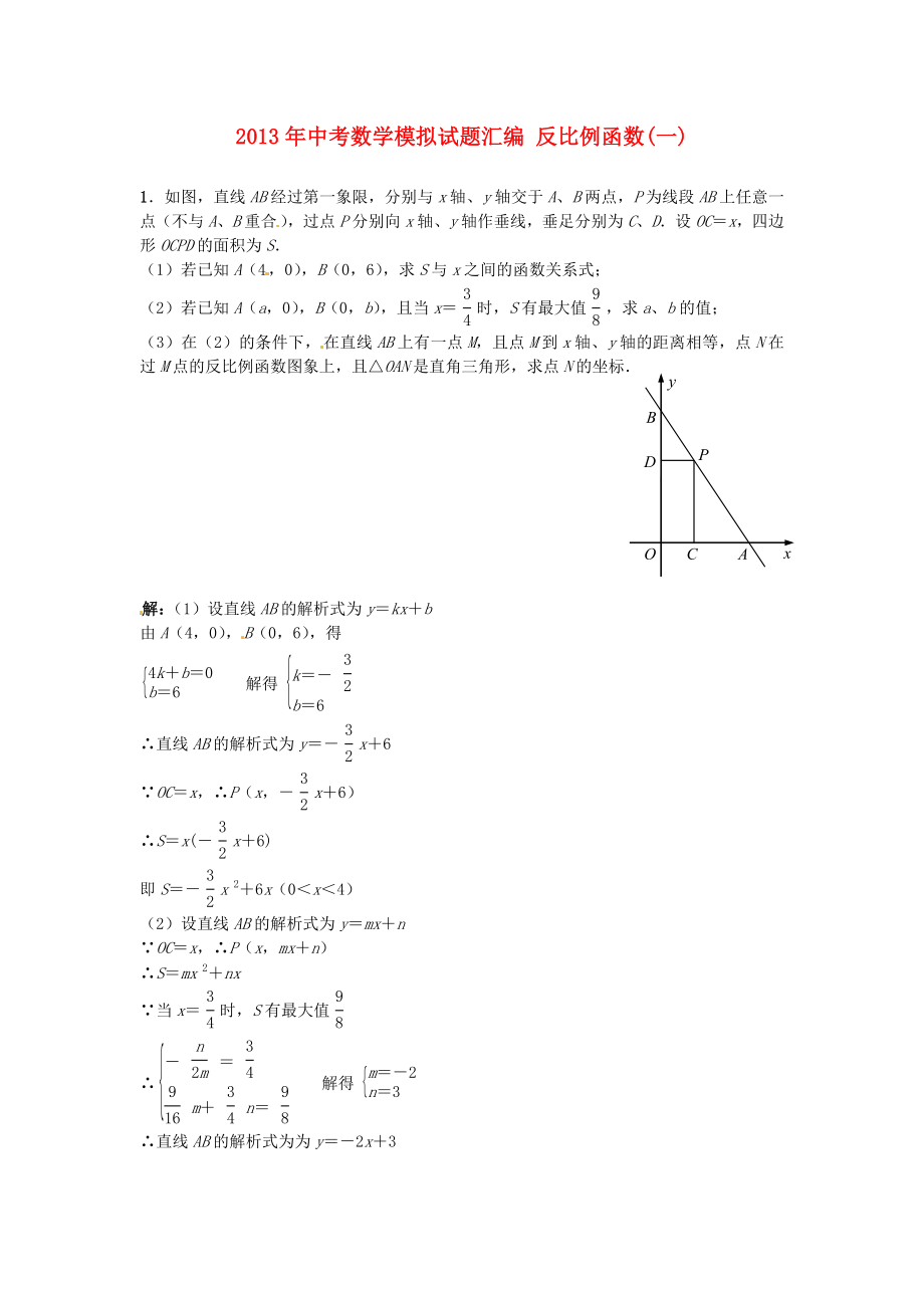 2013年中考數(shù)學(xué)模擬試題匯編 反比例函數(shù)（一）_第1頁