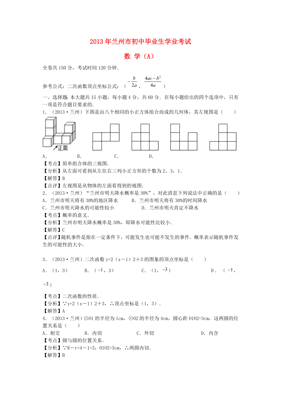 甘肃省兰州市2013年中考数学真题试题（A卷）（解析版）_第1页