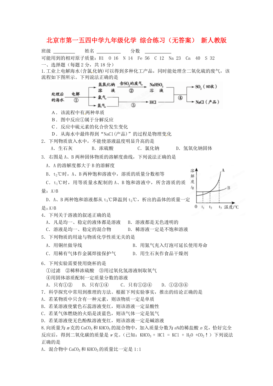 北京市第一五四中學(xué)九年級(jí)化學(xué) 綜合練習(xí)（無(wú)答案） 新人教版_第1頁(yè)