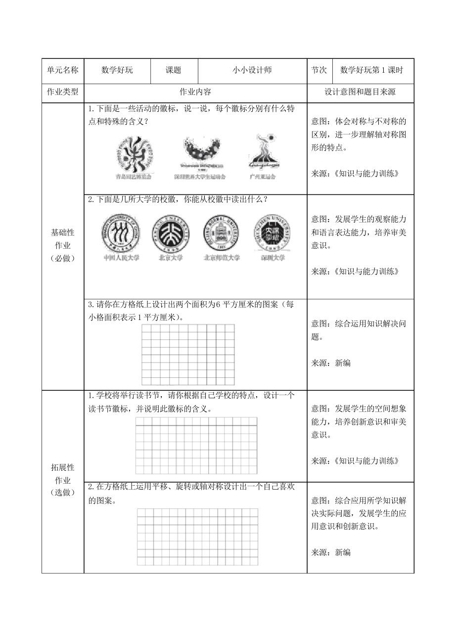 北師大版數(shù)學(xué)三年級下冊 數(shù)學(xué)好玩 雙減分層書面作業(yè)設(shè)計案例 樣例_第1頁