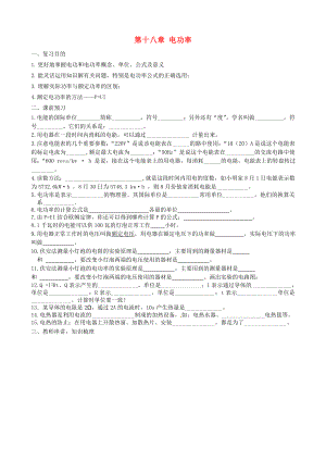 甘肅省平?jīng)鲨F路中學(xué)九年級物理全冊《第十八章 電功率》復(fù)習(xí)學(xué)案（無答案）（新版）新人教版