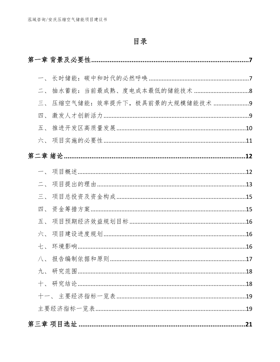 安庆压缩空气储能项目建议书_第1页