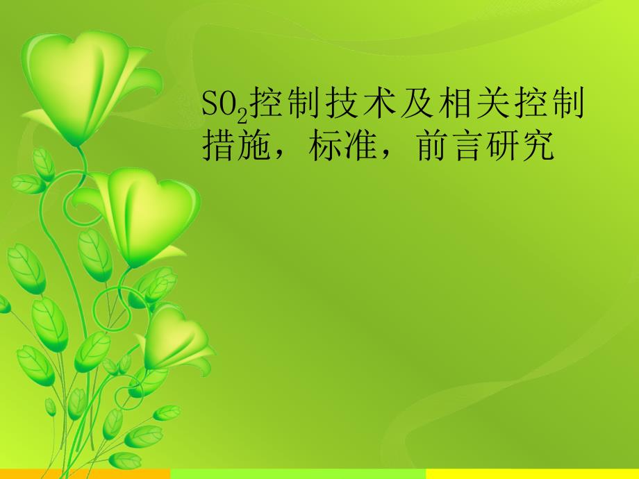 SO2控制技术及相关控制措施标准前言研究_第1页