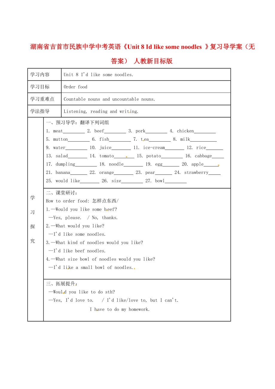 湖南省吉首市民族中學中考英語《Unit 8 Id like some noodles 》復習導學案（無答案） 人教新目標版_第1頁