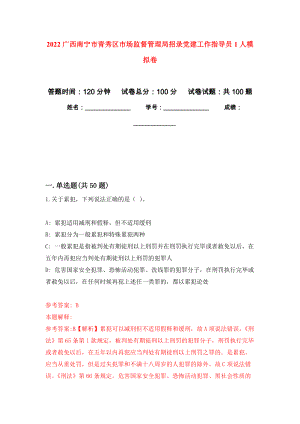 2022广西南宁市青秀区市场监督管理局招录党建工作指导员1人押题卷(第8次）