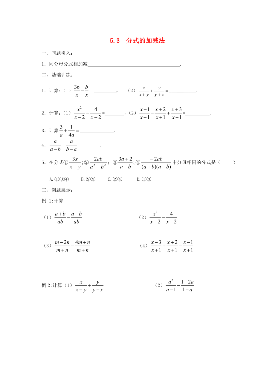 2014-2015學(xué)年八年級(jí)數(shù)學(xué)下冊(cè) 第5章 第3節(jié)《分式的加減法》練習(xí)1（無(wú)答案）（新版）北師大版_第1頁(yè)