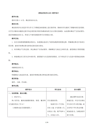 青島版二年級(jí)數(shù)學(xué)上冊 《乘法的初步認(rèn)識(shí)》教案