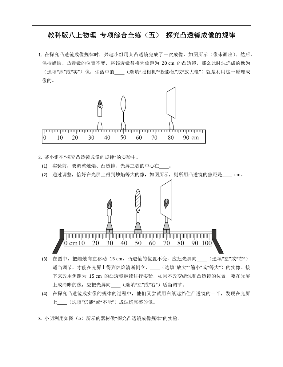 教科版八年级上学期物理 专项综合全练（五） 探究凸透镜成像的规律_第1页