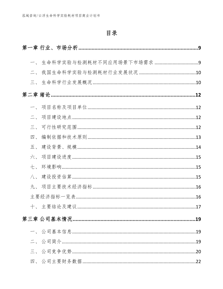 云浮生命科学实验耗材项目商业计划书（范文参考）_第1页