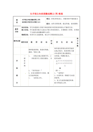 安徽省滁州二中九年級(jí)體育 頭手倒立向前滾翻成蹲立(男)教案