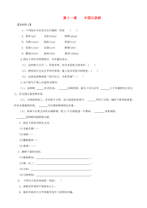 2013年秋八年級語文上冊 第11課 中國石拱橋同步練習(xí) 新人教版