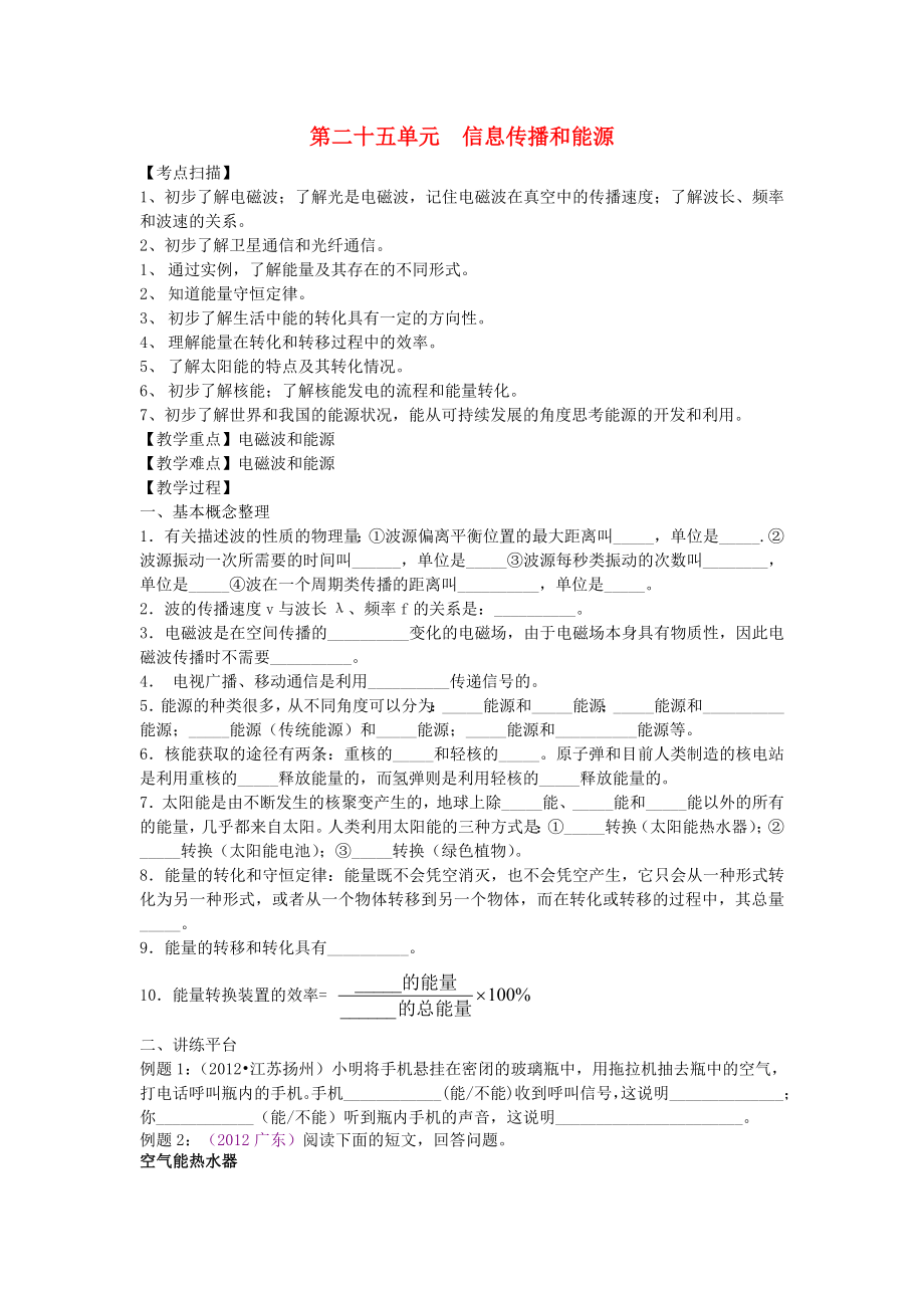 2013年中考物理复习 第二十五单元 信息传播与能源（无答案）_第1页