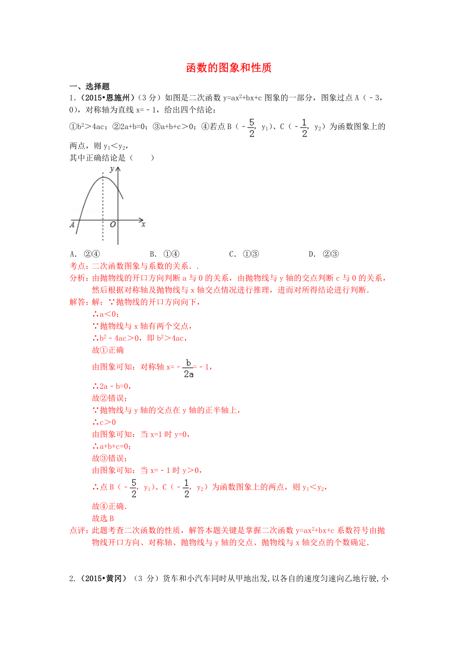 湖北省各市2015年中考數(shù)學(xué)試題分類解析匯編 專題7 函數(shù)的圖象和性質(zhì)_第1頁