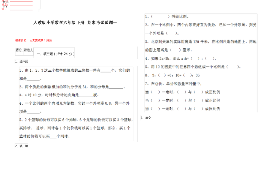 人教版小學(xué)數(shù)學(xué)六年級(jí)下冊(cè) 期末考試試題一_第1頁(yè)