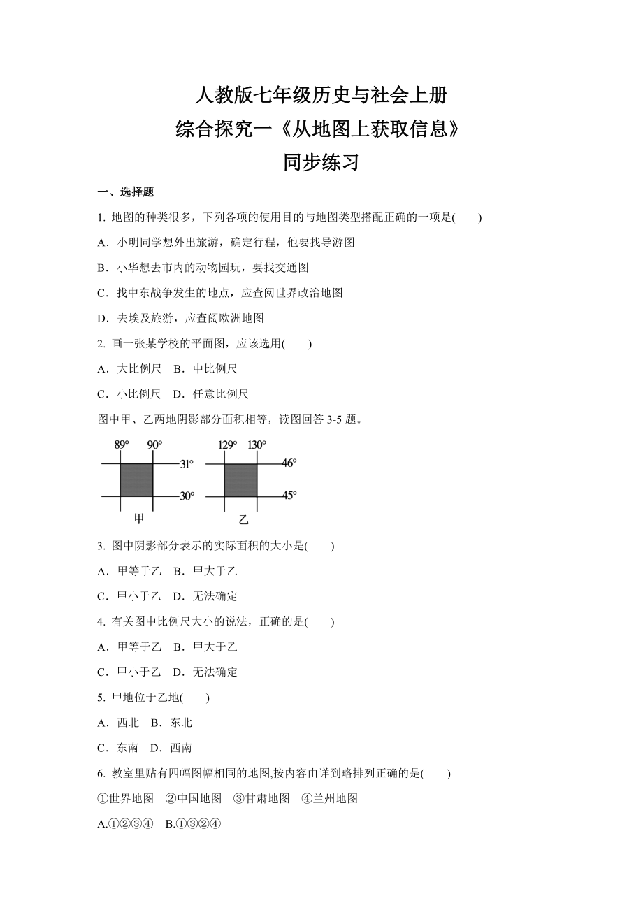 綜合探究一《從地圖上獲取信息》 同步練習(xí)_第1頁