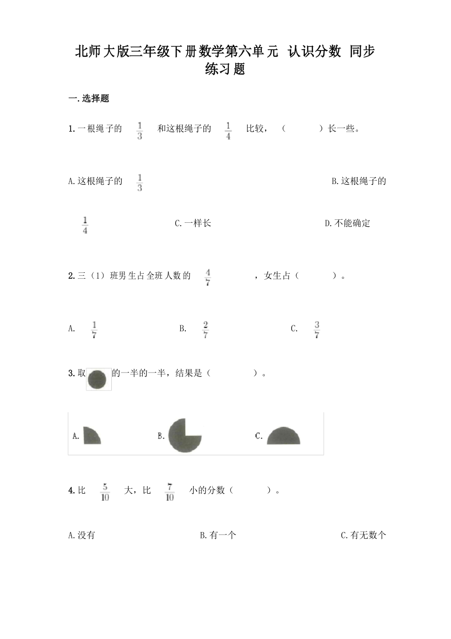 北師大版三年級下冊數(shù)學(xué)第六單元 認識分?jǐn)?shù) 同步練習(xí)題及參考答案(滿分必刷)_第1頁