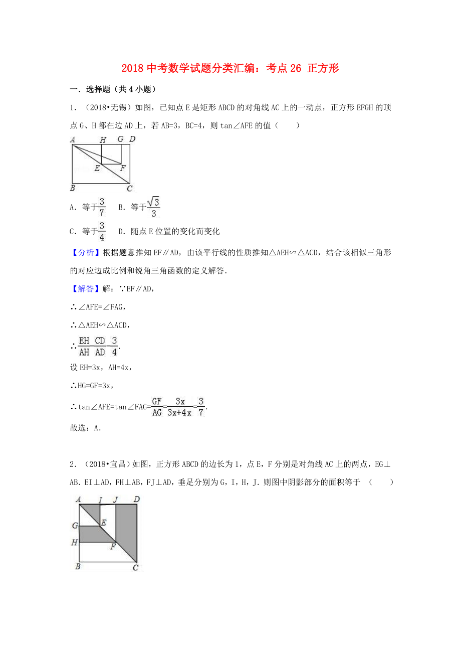 2018中考数学试题分类汇编考点26正方形含解析_第1页