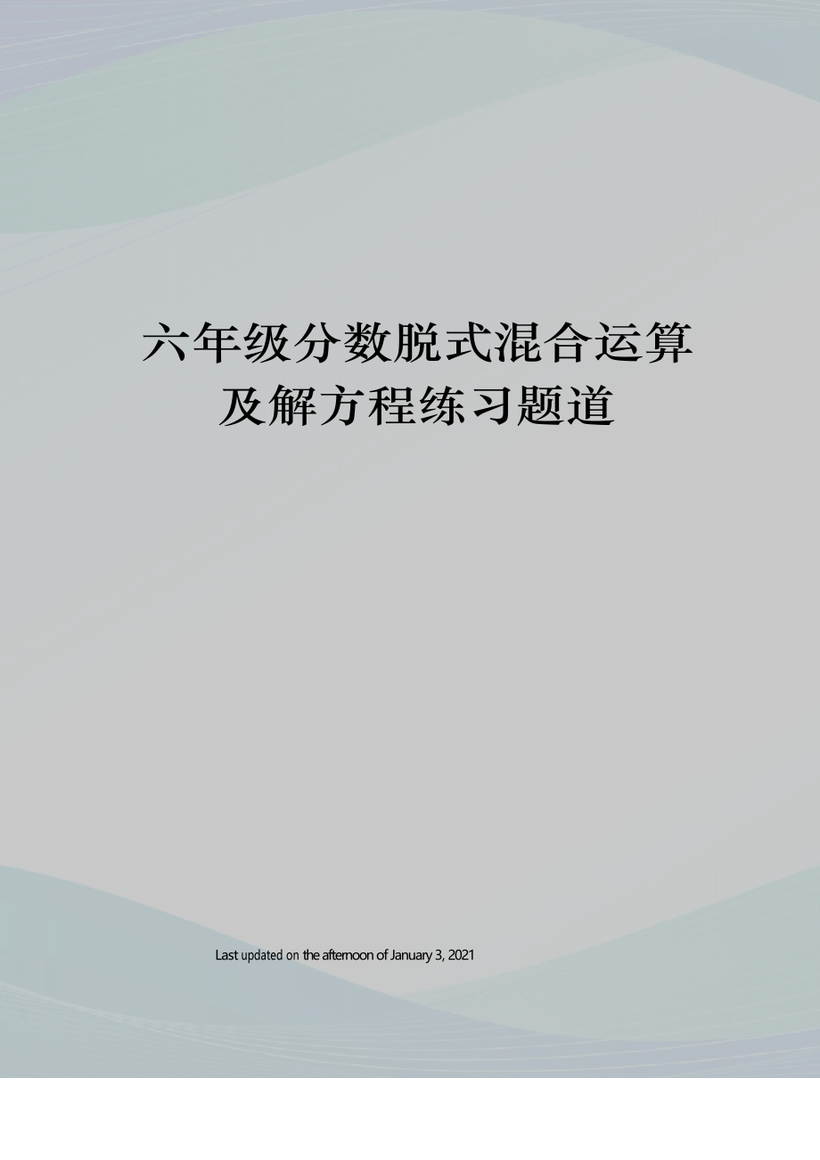 六年级分数脱式混合运算及解方程练习题道_第1页