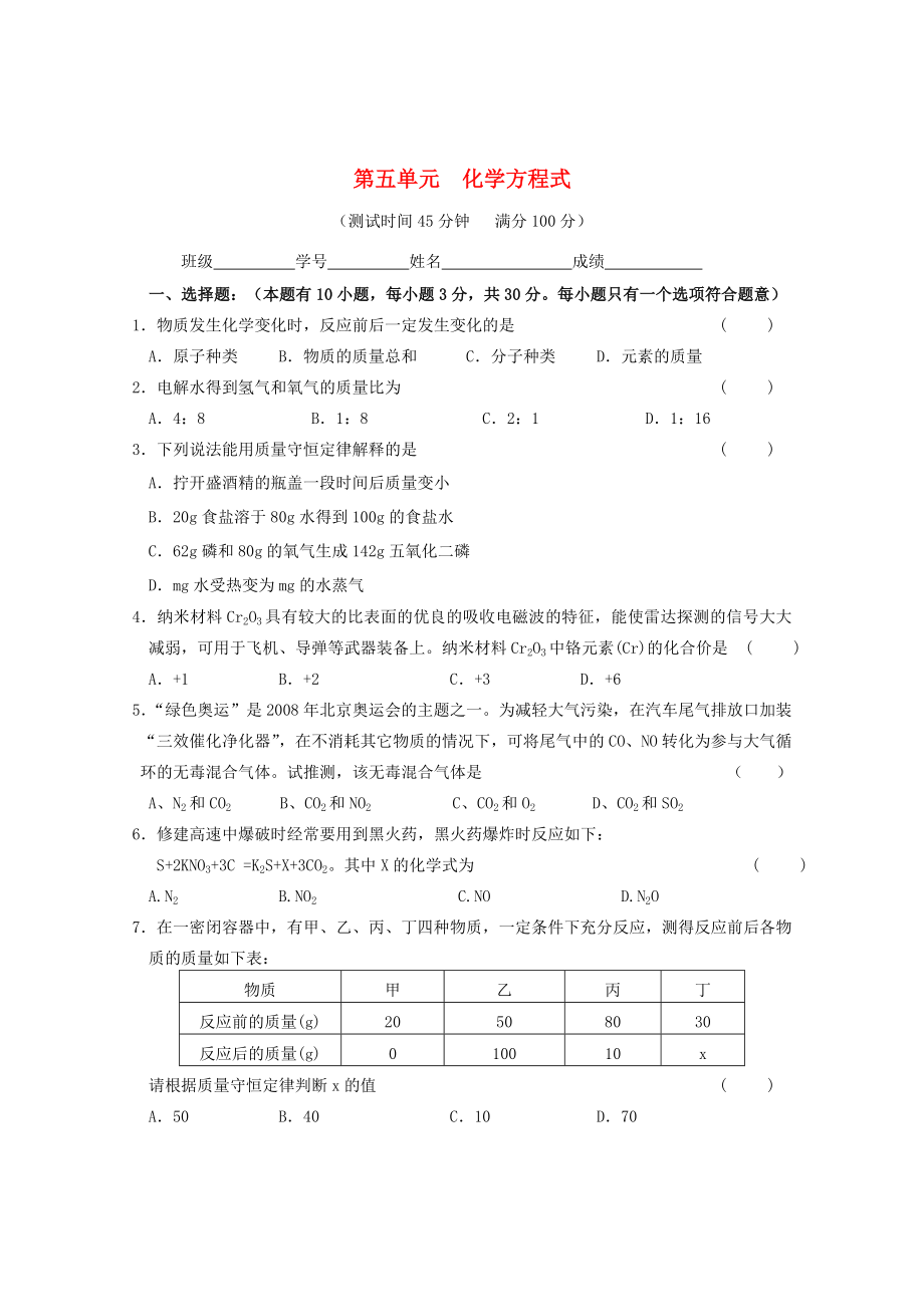 廣東省惠州市外國(guó)語(yǔ)學(xué)校2015屆九年級(jí)化學(xué)上冊(cè) 第五單元 化學(xué)方程式單元綜合測(cè)試題 （新版）新人教版_第1頁(yè)