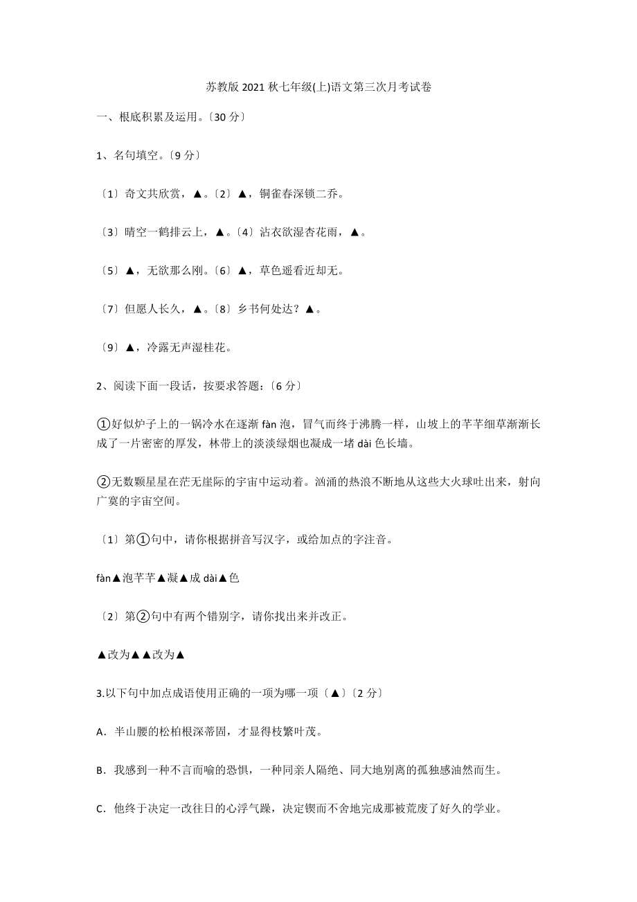 苏教版2021秋七年级(上)语文第三次月考试卷_第1页