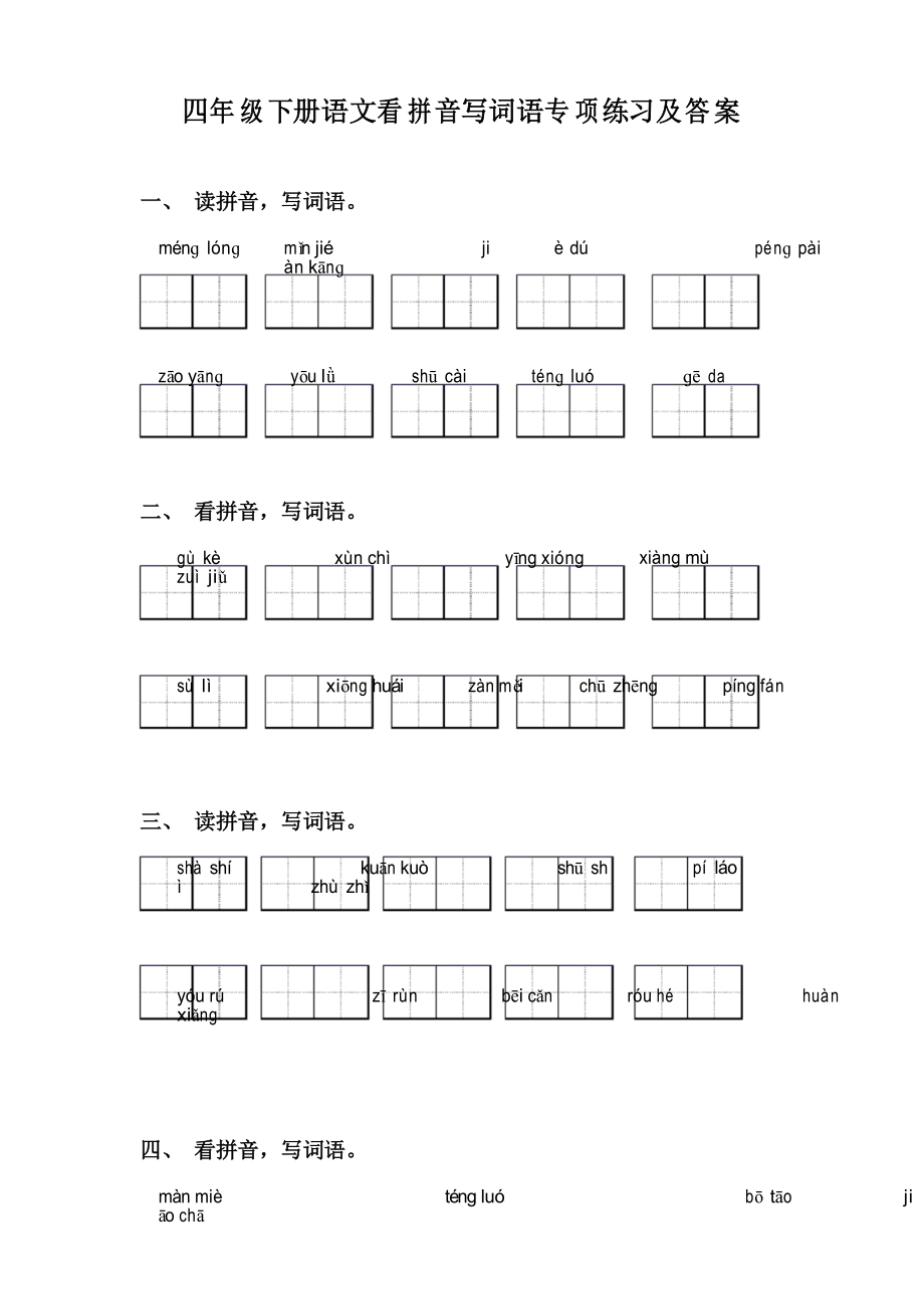 四年级下册语文看拼音写词语专项练习及答案_第1页