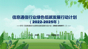 課件完整解讀2022年《信息通信行業(yè)綠色低碳發(fā)展行動計劃（2022-2025年）》