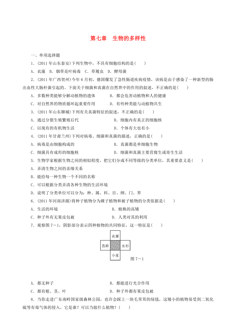 2013届中考生物 备考训练 速提升 第7章 生物的多样性_第1页