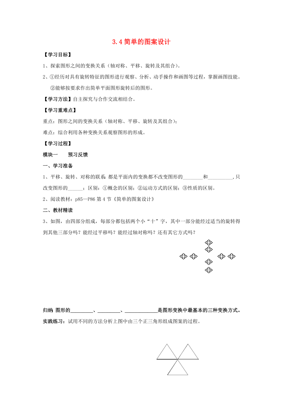 2014-2015學(xué)年八年級數(shù)學(xué)下冊 第3章 第4節(jié)《簡單的圖案設(shè)計》導(dǎo)學(xué)案（無答案）（新版）北師大版_第1頁