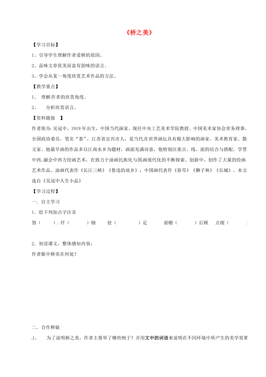 河南省虞城縣第一初級中學(xué)八年級語文上冊 12 橋之美導(dǎo)學(xué)案（無答案） 新人教版_第1頁