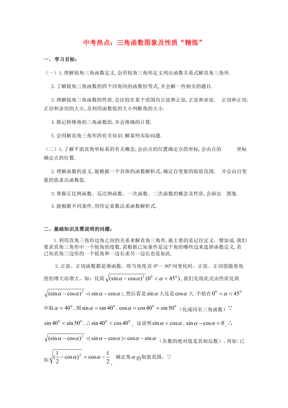 2013年中考数学知识点 三角函数复习 中考热点 三角函数图象及性质“精炼”_第1页