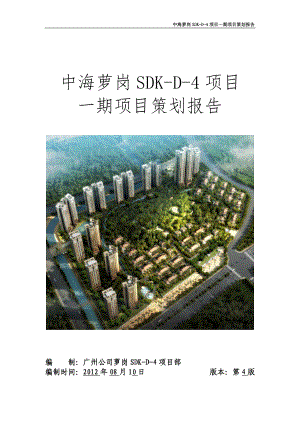 中海萝岗项目工程策划报告49p