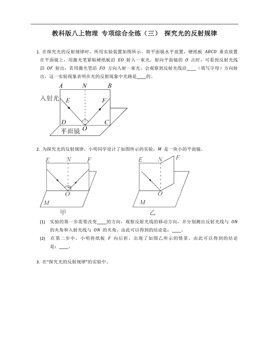 教科版八年级上学期物理 专项综合全练（三） 探究光的反射规律_第1页