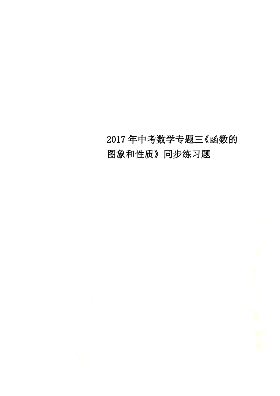 2021年中考數(shù)學(xué)專題三《函數(shù)的圖象和性質(zhì)》同步練習(xí)題_第1頁(yè)