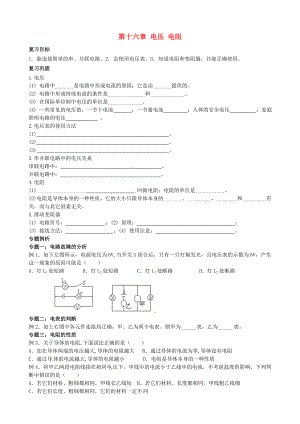 甘肅省平?jīng)鲨F路中學(xué)九年級(jí)物理全冊(cè)《第十六章 電壓 電阻》復(fù)習(xí)學(xué)案（無(wú)答案）（新版）新人教版