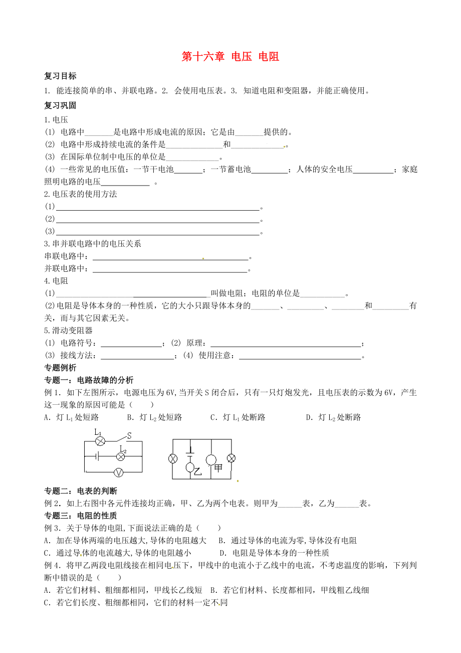 甘肅省平?jīng)鲨F路中學(xué)九年級物理全冊《第十六章 電壓 電阻》復(fù)習(xí)學(xué)案（無答案）（新版）新人教版_第1頁