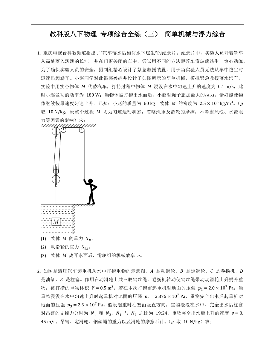 教科版八年级下学期物理 专项综合全练（三） 简单机械与浮力综合_第1页