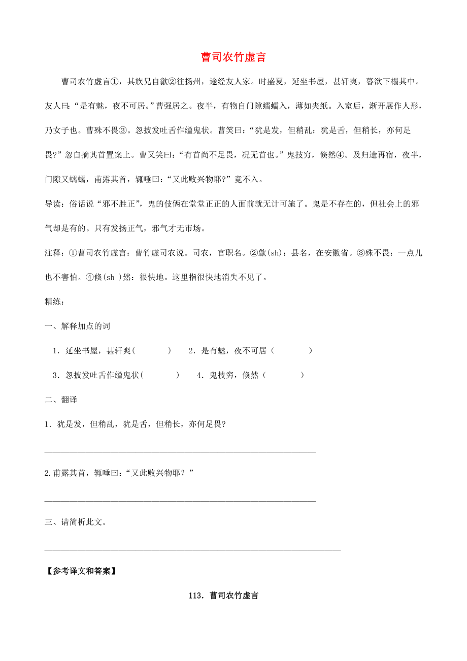 （備戰(zhàn)中考）中考語文 課外文言文專練 曹司農(nóng)竹虛言_第1頁