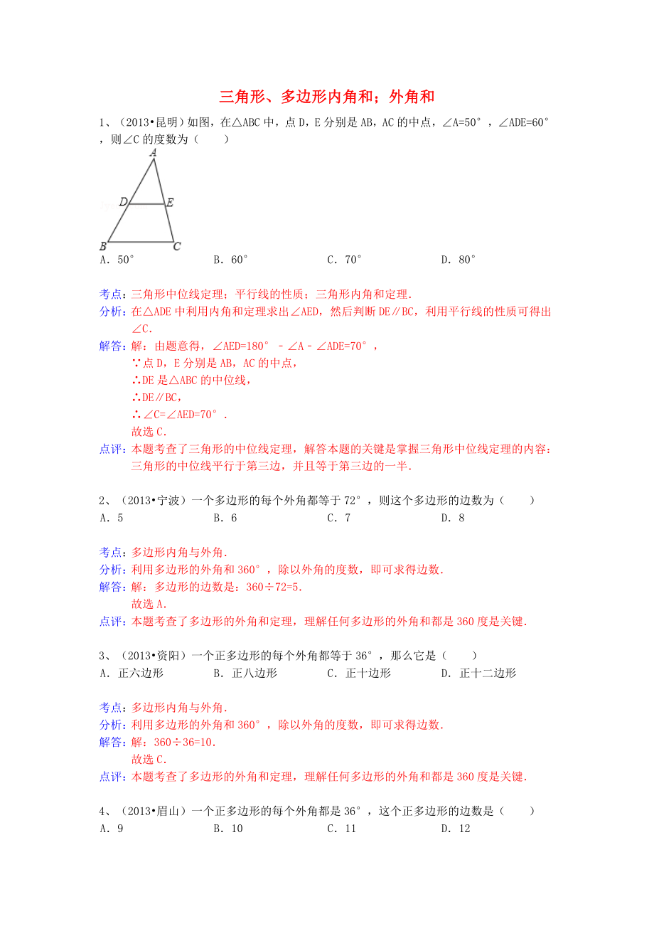 （全國(guó)120套）2013年中考數(shù)學(xué)試卷分類(lèi)匯編 三角形、多邊形內(nèi)角和；外角_第1頁(yè)