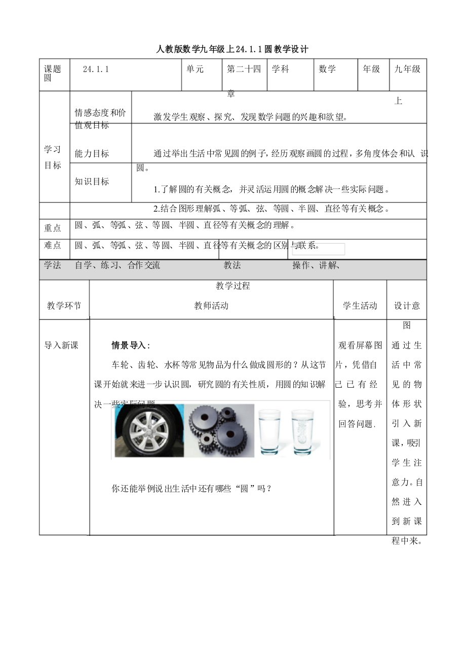 初中數(shù)學(xué)人教版九年級上冊《2411圓》教案_第1頁